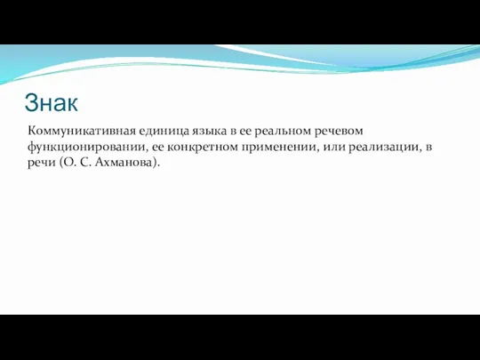 Знак Коммуникативная единица языка в ее реальном речевом функционировании, ее конкретном