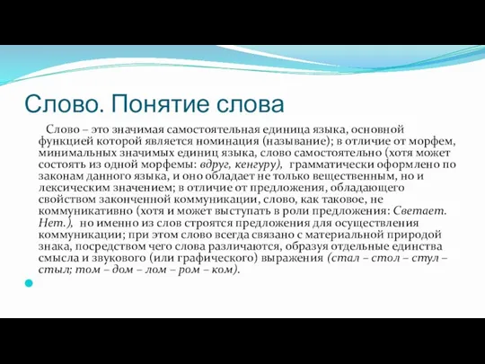 Слово. Понятие слова Слово – это значимая самостоятельная единица языка, основной