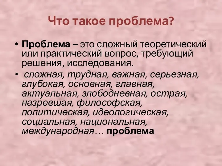 Что такое проблема? Проблема – это сложный теоретический или практический вопрос,