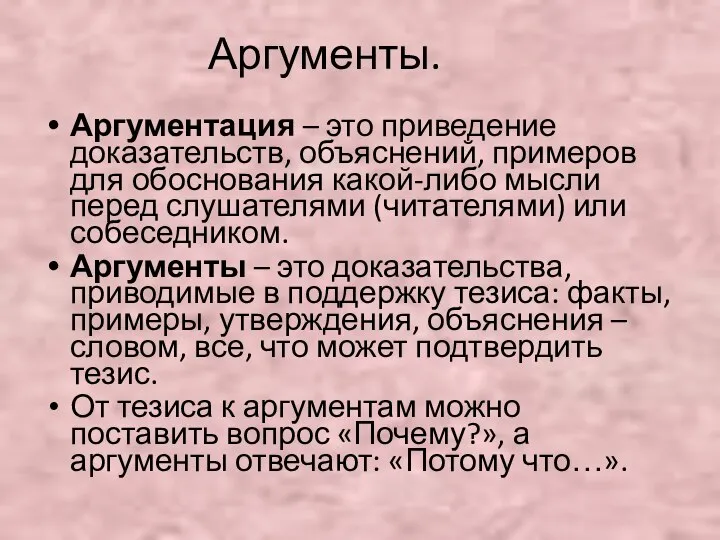 Аргументы. Аргументация – это приведение доказательств, объяснений, примеров для обоснования какой-либо