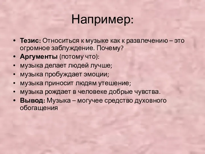 Например: Тезис: Относиться к музыке как к развлечению – это огромное