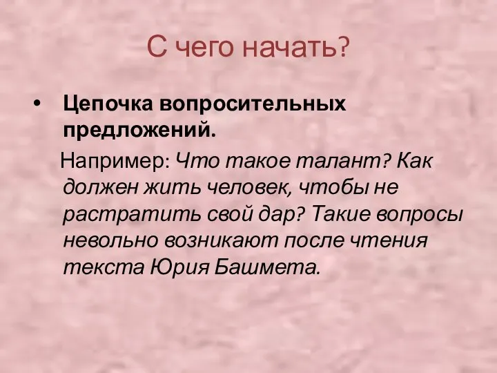 С чего начать? Цепочка вопросительных предложений. Например: Что такое талант? Как