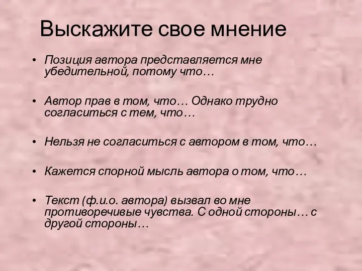 Выскажите свое мнение Позиция автора представляется мне убедительной, потому что… Автор