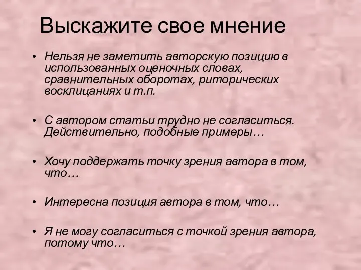 Выскажите свое мнение Нельзя не заметить авторскую позицию в использованных оценочных