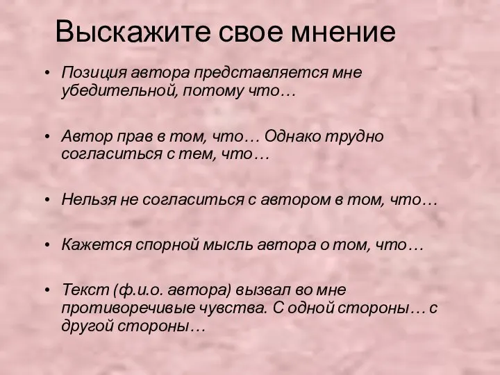 Выскажите свое мнение Позиция автора представляется мне убедительной, потому что… Автор