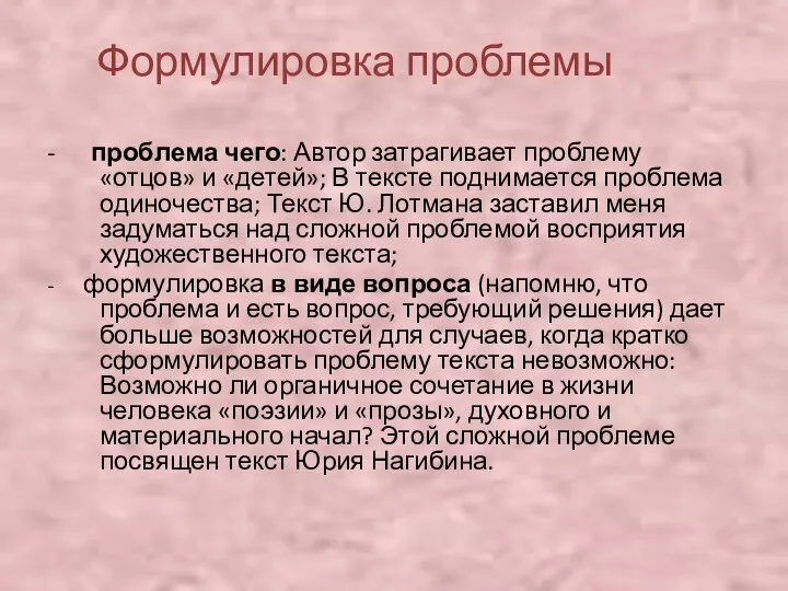 Формулировка проблемы - проблема чего: Автор затрагивает проблему «отцов» и «детей»;