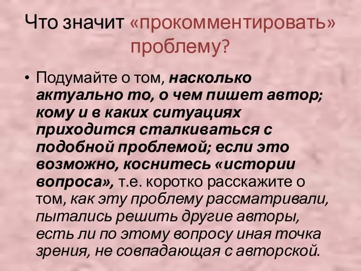 Что значит «прокомментировать» проблему? Подумайте о том, насколько актуально то, о