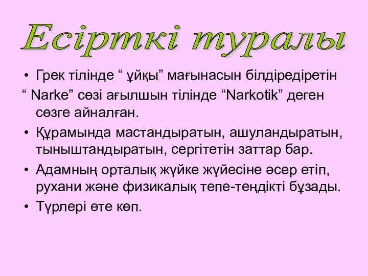 Грек тілінде “ ұйқы” мағынасын білдіредіретін “ Narke” сөзі ағылшын тілінде