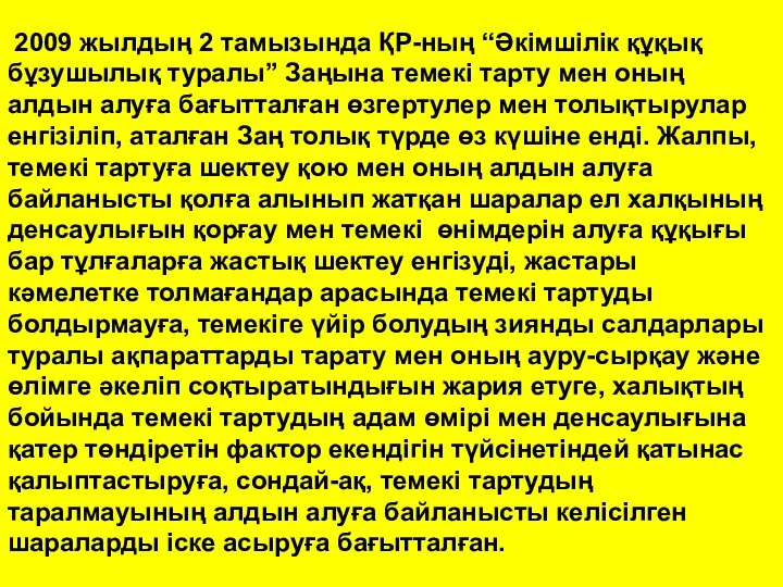 2009 жылдың 2 тамызында ҚР-ның “Әкімшілік құқық бұзушылық туралы” Заңына темекі