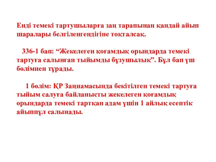 Енді темекі тартушыларға заң тарапынан қандай айып шаралары белгіленгендігіне тоқталсақ. 336-1