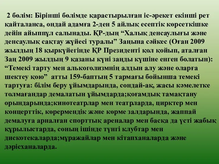 2 бөлім: Бірінші бөлімде қарастырылған іс-әрекет екінші рет қайталанса, ондай адамға