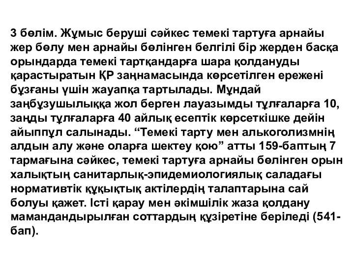 3 бөлім. Жұмыс беруші сәйкес темекі тартуға арнайы жер бөлу мен