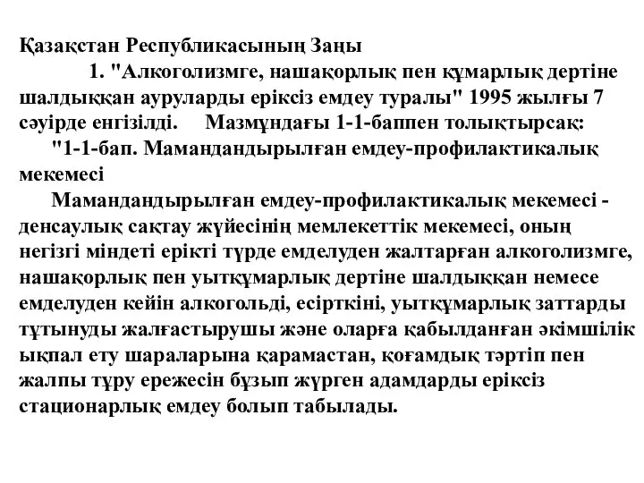 Қазақстан Республикасының Заңы 1. "Алкоголизмге, нашақорлық пен құмарлық дертіне шалдыққан ауруларды