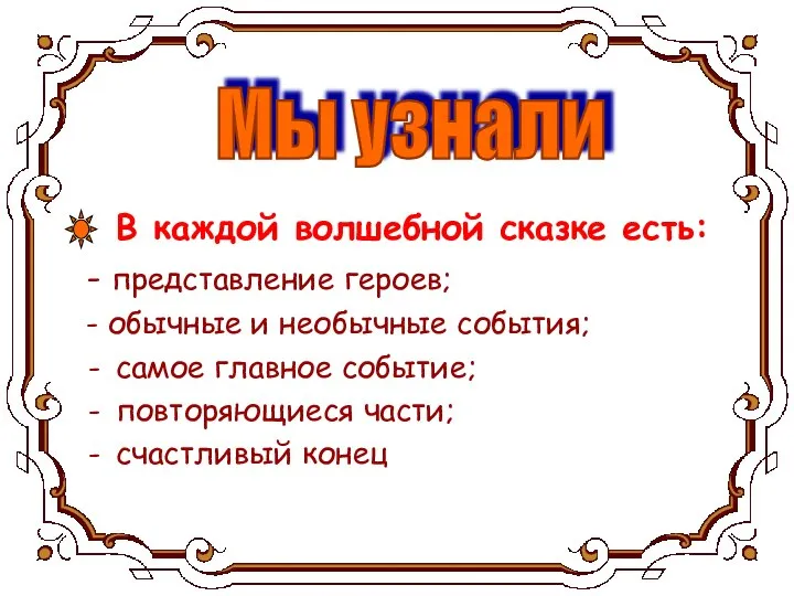 В каждой волшебной сказке есть: - представление героев; - обычные и