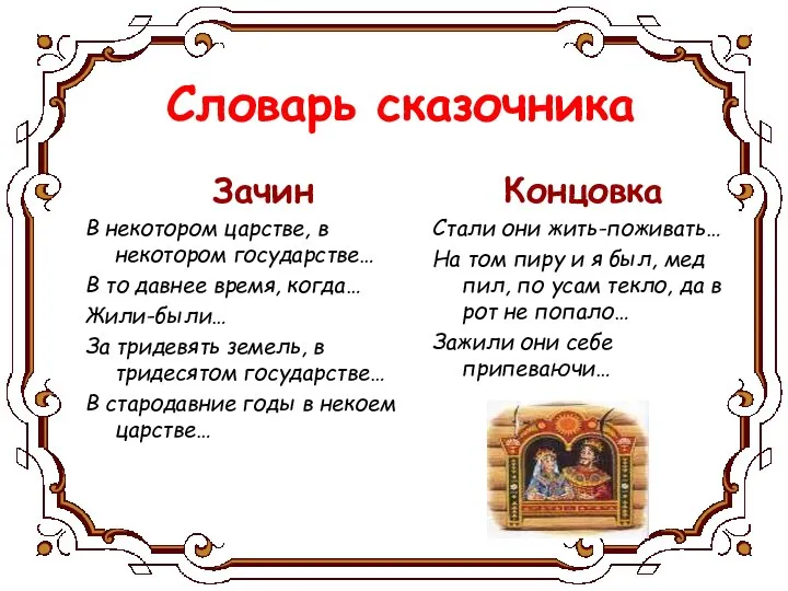 Словарь сказочника Зачин В некотором царстве, в некотором государстве… В то