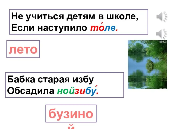 Не учиться детям в школе, Если наступило то́ле. лето Бабка старая избу Обсадила нойзибу́. бузиной