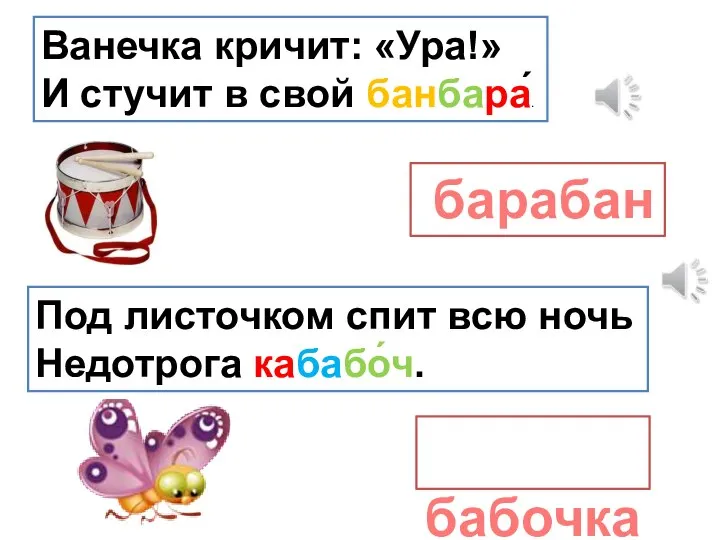 Ванечка кричит: «Ура!» И стучит в свой банбара́. барабан Под листочком