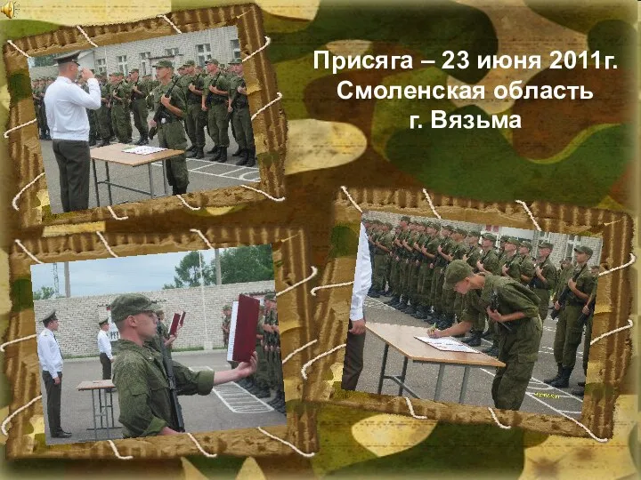 Присяга – 23 июня 2011г. Смоленская область г. Вязьма