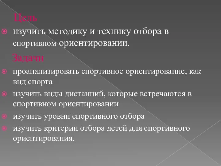 Цель изучить методику и технику отбора в спортивном ориентировании. Задачи проанализировать