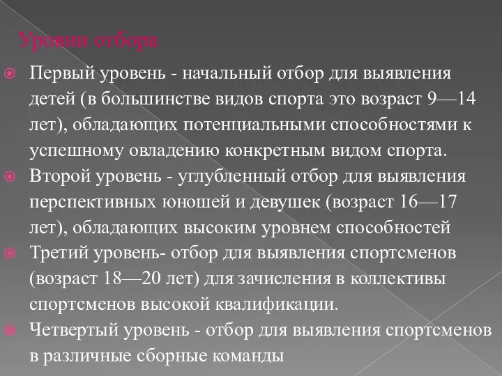 Уровни отбора Первый уровень - начальный отбор для выявления детей (в