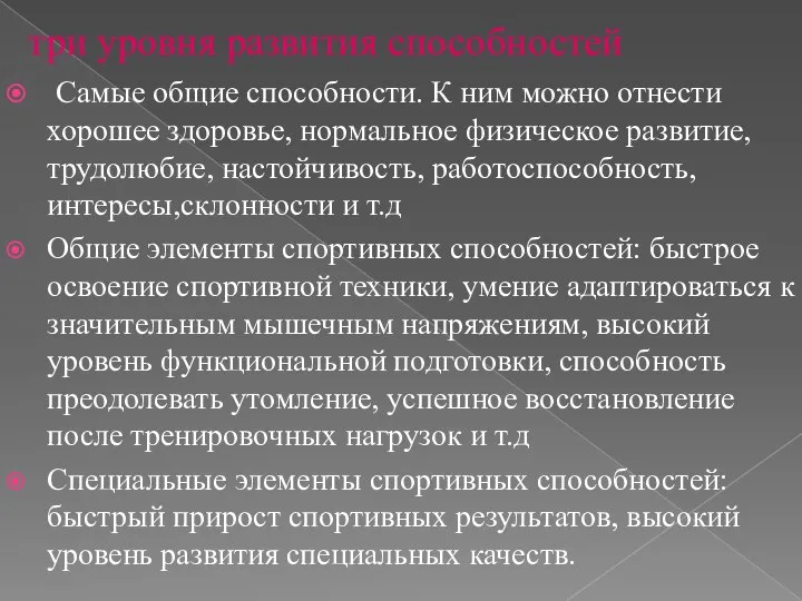 три уровня развития способностей Самые общие способности. К ним можно отнести