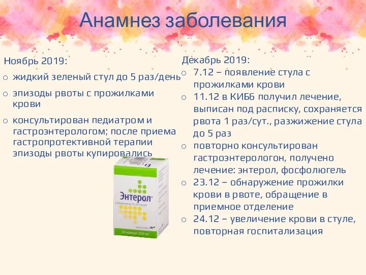 Анамнез заболевания Ноябрь 2019: жидкий зеленый стул до 5 раз/день эпизоды