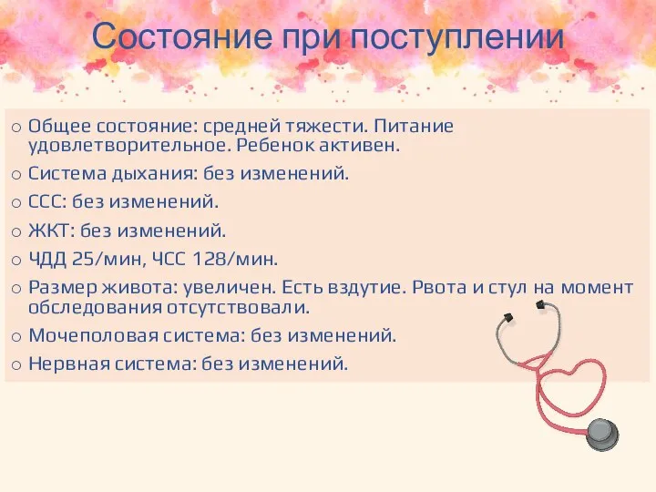 Состояние при поступлении Общее состояние: средней тяжести. Питание удовлетворительное. Ребенок активен.