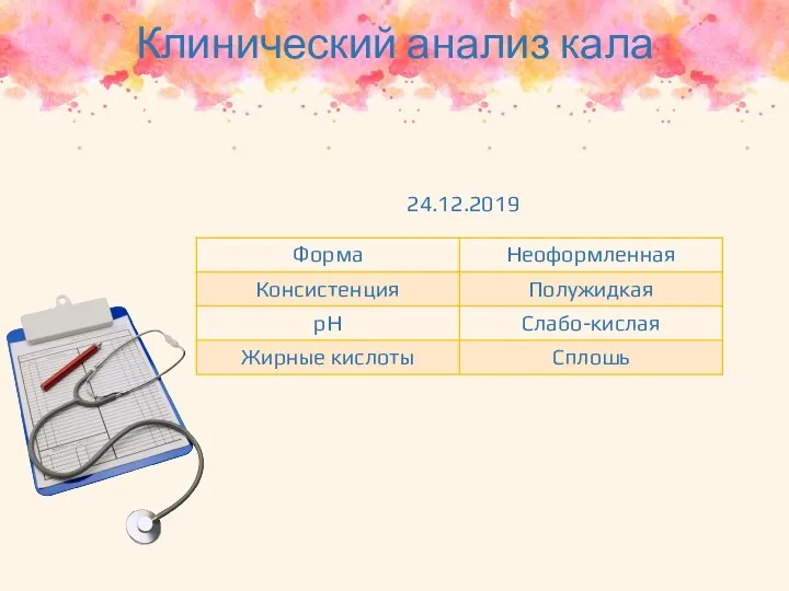 Клинический анализ кала 24.12.2019