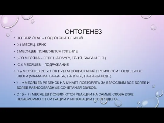 ОНТОГЕНЕЗ ПЕРВЫЙ ЭТАП – ПОДГОТОВИТЕЛЬНЫЙ 0-1 МЕСЯЦ- КРИК 2 МЕСЯЦЕВ ПОЯВЛЯЕТСЯ