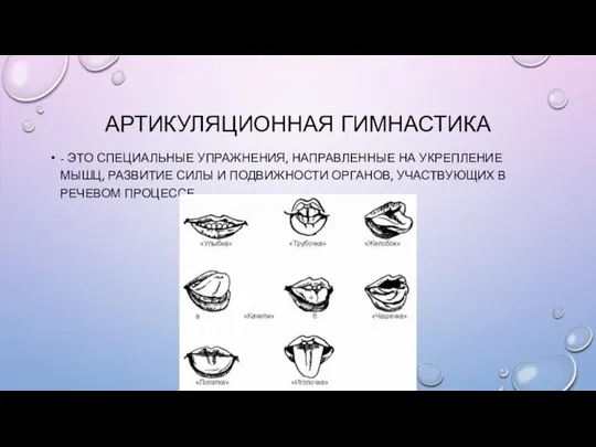 АРТИКУЛЯЦИОННАЯ ГИМНАСТИКА - ЭТО СПЕЦИАЛЬНЫЕ УПРАЖНЕНИЯ, НАПРАВЛЕННЫЕ НА УКРЕПЛЕНИЕ МЫШЦ, РАЗВИТИЕ