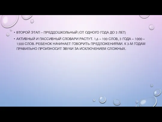 ВТОРОЙ ЭТАП – ПРЕДДОШКОЛЬНЫЙ (ОТ ОДНОГО ГОДА ДО 3 ЛЕТ) АКТИВНЫЙ