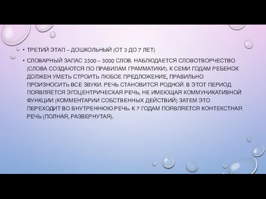 ТРЕТИЙ ЭТАП – ДОШКОЛЬНЫЙ (ОТ 3 ДО 7 ЛЕТ) СЛОВАРНЫЙ ЗАПАС