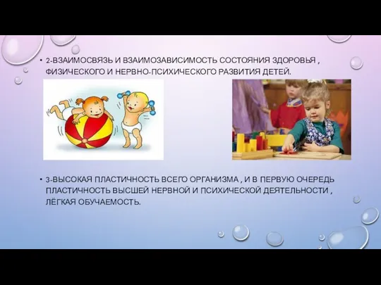 2-ВЗАИМОСВЯЗЬ И ВЗАИМОЗАВИСИМОСТЬ СОСТОЯНИЯ ЗДОРОВЬЯ , ФИЗИЧЕСКОГО И НЕРВНО-ПСИХИЧЕСКОГО РАЗВИТИЯ ДЕТЕЙ.