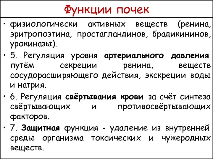 Функции почек физиологически активных веществ (ренина, эритропоэтина, простагландинов, брадикининов, урокиназы). 5.