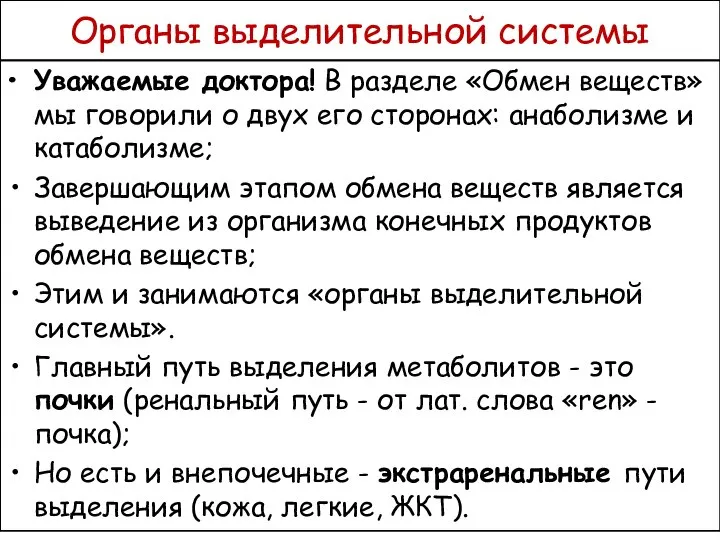 Органы выделительной системы Уважаемые доктора! В разделе «Обмен веществ» мы говорили