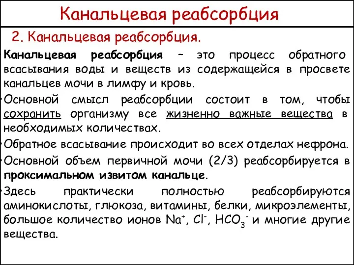 Канальцевая реабсорбция 2. Канальцевая реабсорбция. Канальцевая реабсорбция – это процесс обратного