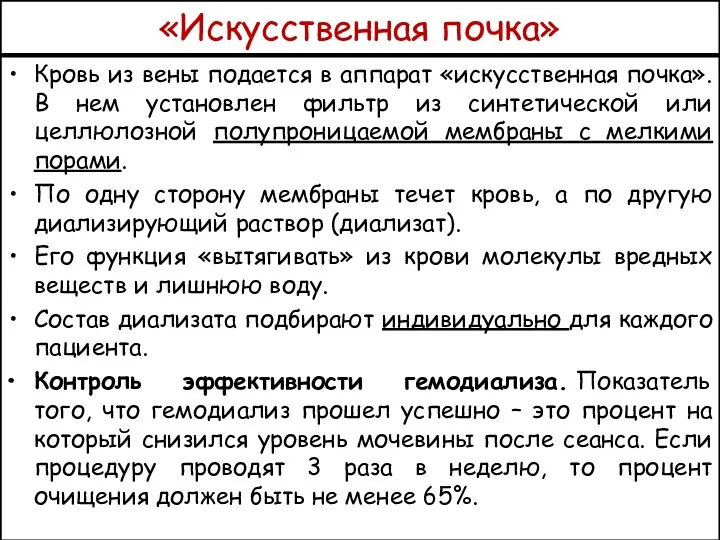 «Искусственная почка» Кровь из вены подается в аппарат «искусственная почка». В