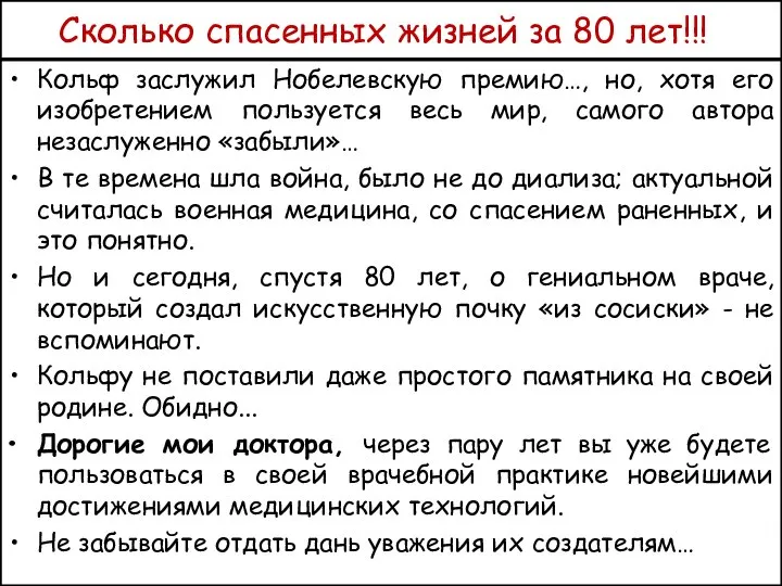 Сколько спасенных жизней за 80 лет!!! Кольф заслужил Нобелевскую премию…, но,