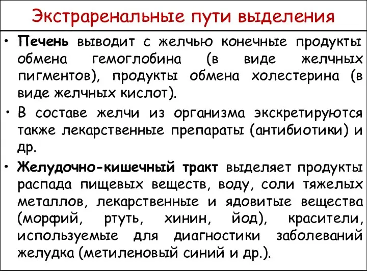 Экстраренальные пути выделения Печень выводит с желчью конечные продукты обмена гемоглобина