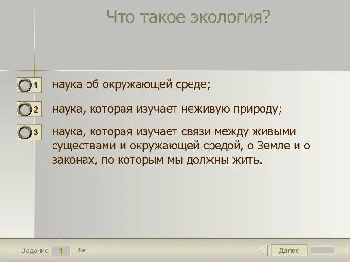 Далее 1 Задание 1 бал. Что такое экология? наука об окружающей