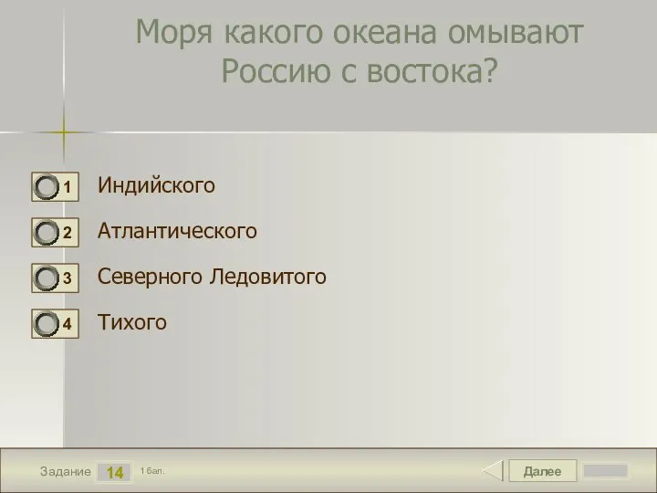 Далее 14 Задание 1 бал. Моря какого океана омывают Россию с