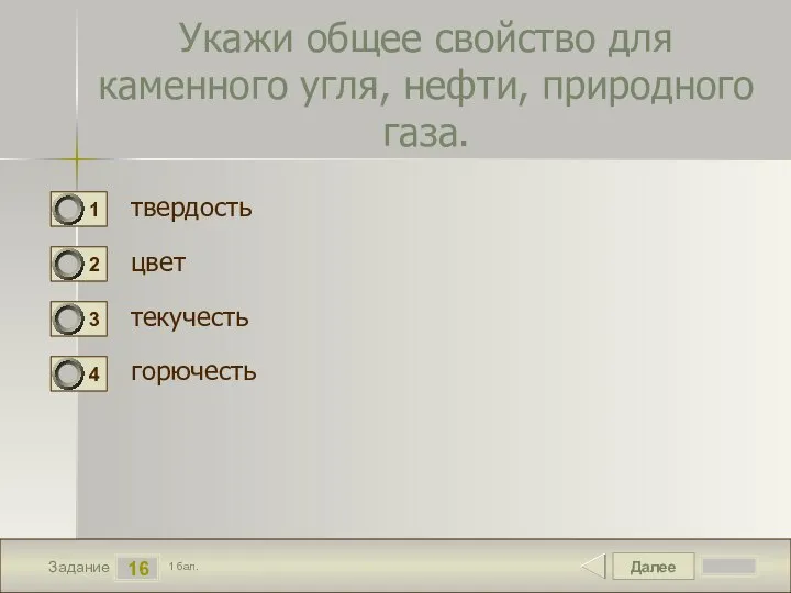 Далее 16 Задание 1 бал. Укажи общее свойство для каменного угля,