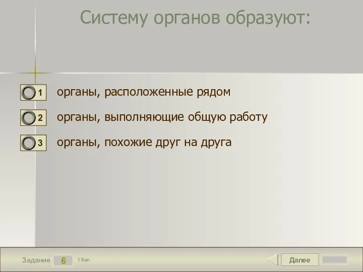 Далее 6 Задание 1 бал. Систему органов образуют: органы, расположенные рядом