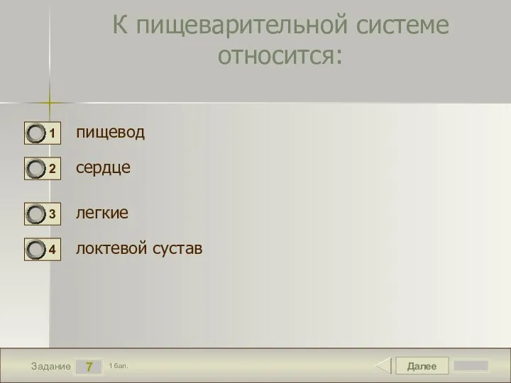 Далее 7 Задание 1 бал. К пищеварительной системе относится: пищевод сердце легкие локтевой сустав