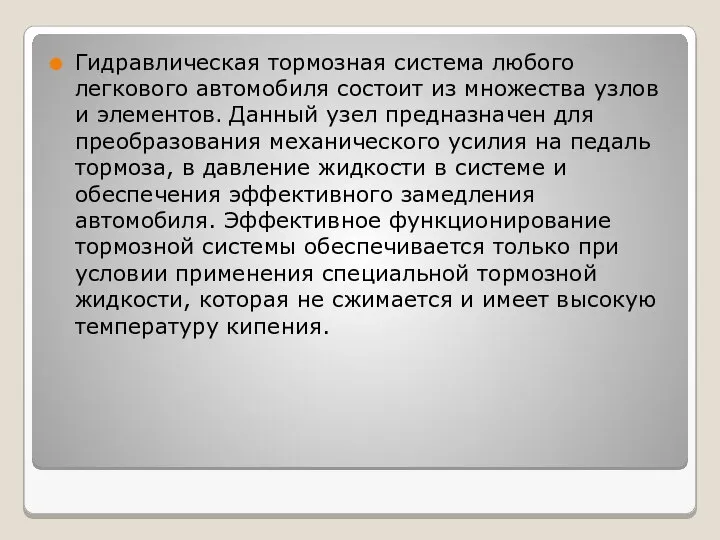 Гидравлическая тормозная система любого легкового автомобиля состоит из множества узлов и