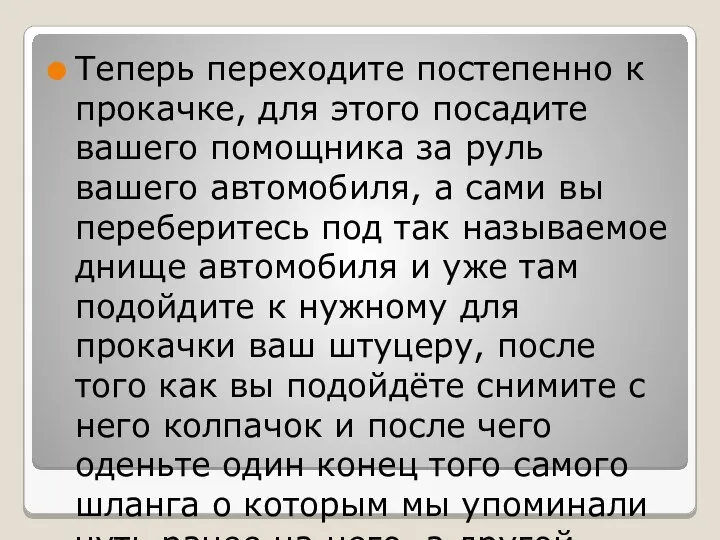 Теперь переходите постепенно к прокачке, для этого посадите вашего помощника за