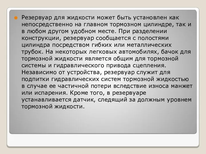 Резервуар для жидкости может быть установлен как непосредственно на главном тормозном