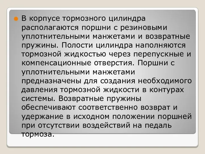 В корпусе тормозного цилиндра располагаются поршни с резиновыми уплотнительными манжетами и