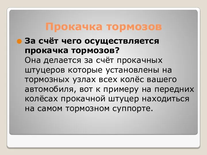 Прокачка тормозов За счёт чего осуществляется прокачка тормозов? Она делается за