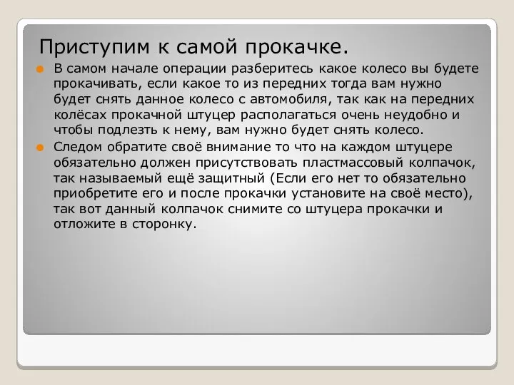 Приступим к самой прокачке. В самом начале операции разберитесь какое колесо